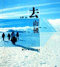 去南极