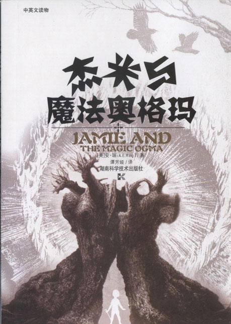 杰米与魔法奥格玛 