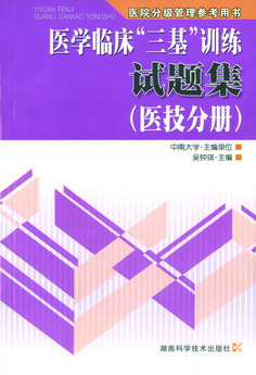 医学临床三基训练试题集（医技分册）