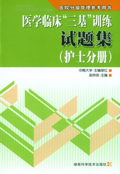 医学临床三基训练试题集(护士分册) 