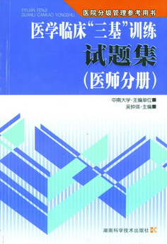 医学临床三基训练试题集（医师分册） 