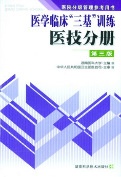 医学临床三基训练（医技分册）(第四版) 