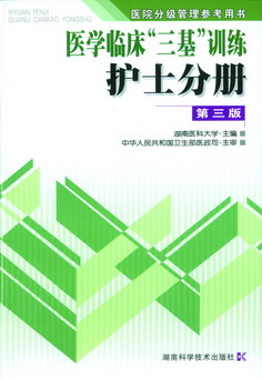 医学临床三基训练护士分册(第四版) 