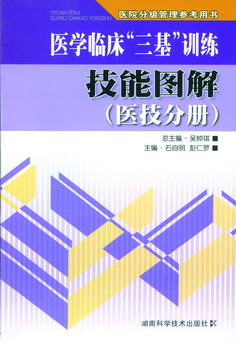 医学临床三基训练技能图解（医技分册）