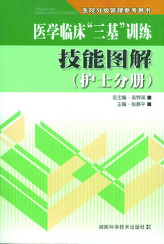 医学临床三基训练技能图解（护士分册）