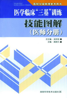 医学临床三基训练技能图解（医师分册）