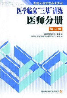 医学临床三基训练(医师分册)(第四版)     