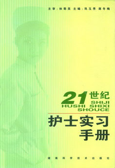 21世纪实习护士手册 