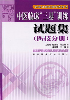 中医临床“三基”训练试题集（医技分册） 