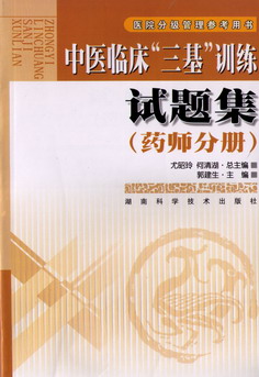 中医临床“三基”训练试题集（药师分册）