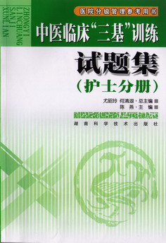 中医临床“三基”训练试题集（护士分册） 
