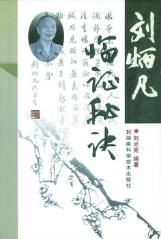 刘炳凡临证秘诀 