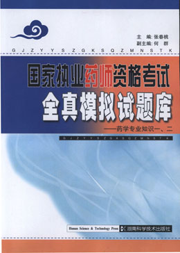 国家执业药师资格考试全真模拟试题库——药学专业知识