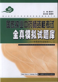 国家执业中药师资格考试全真模拟试题库——中药学专业