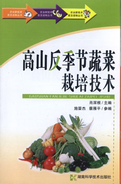 高山反季节蔬菜栽培技术 