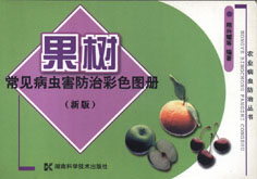 果树病虫害防治彩色图册