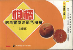 柑桔病虫害防治彩色挂图 
