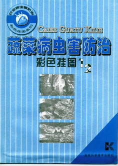 蔬菜病虫害防治彩色挂图