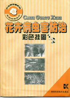 花卉病虫害防治彩色挂图 