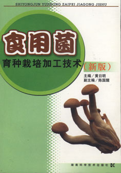 食用菌育种栽培技术