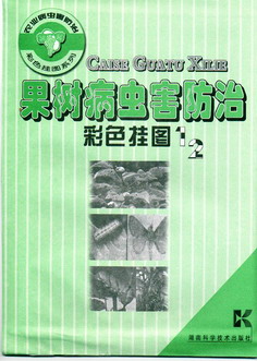 果树病虫害防治彩色挂图