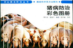 猪病防治彩色图册