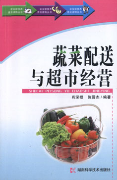 蔬菜配送与超市经营