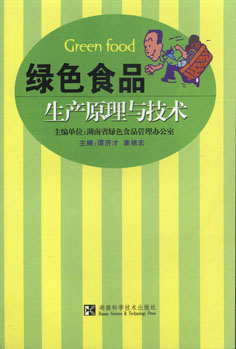 绿色食品生产原理与技术