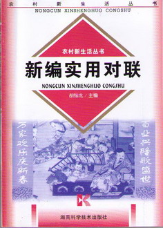 新编实用对联