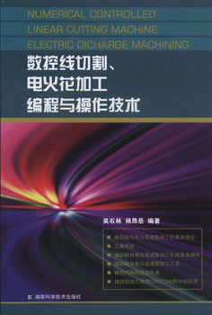 数控线切割、电火花加工编程与操作技术