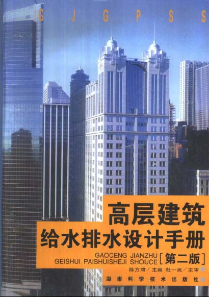 高层建筑给排水设计手册（修订本）