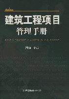 建筑工程项目管理手册