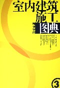 室内建筑施工图典3- 