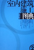 室内建筑施工图典2-