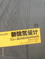 建筑实录--新建筑设计（2）