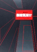 建筑实录——新建筑设计1