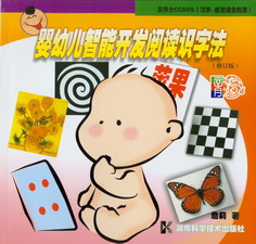婴幼儿智能开发阅读识子法（修订版）