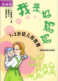 我是好妈妈——1-3岁幼儿的培养（漫画版）