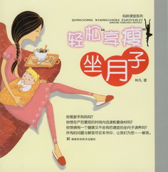 轻松“享瘦”坐月子（妈咪课堂系列） 