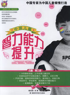 中国儿童智力能力提升 第3册