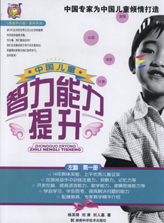 中国儿童智力能力提升 第1册
