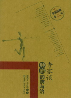 专家谈肿瘤的防与治
