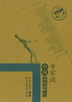 专家谈中风的预防与康复