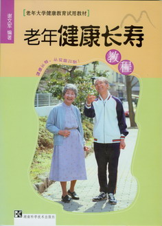 老年健康长寿教程