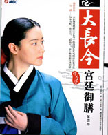 大长今宫廷御膳（第四部）