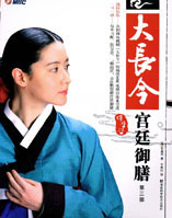 大长今宫廷御膳（第三部）