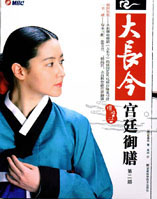 大长今宫廷御膳（第二部） 