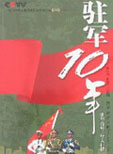 驻军10年——驻军香港十年大扫描（珍藏版）