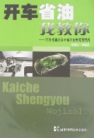开车省油我教你