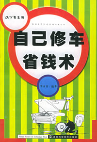 自己修车省钱术